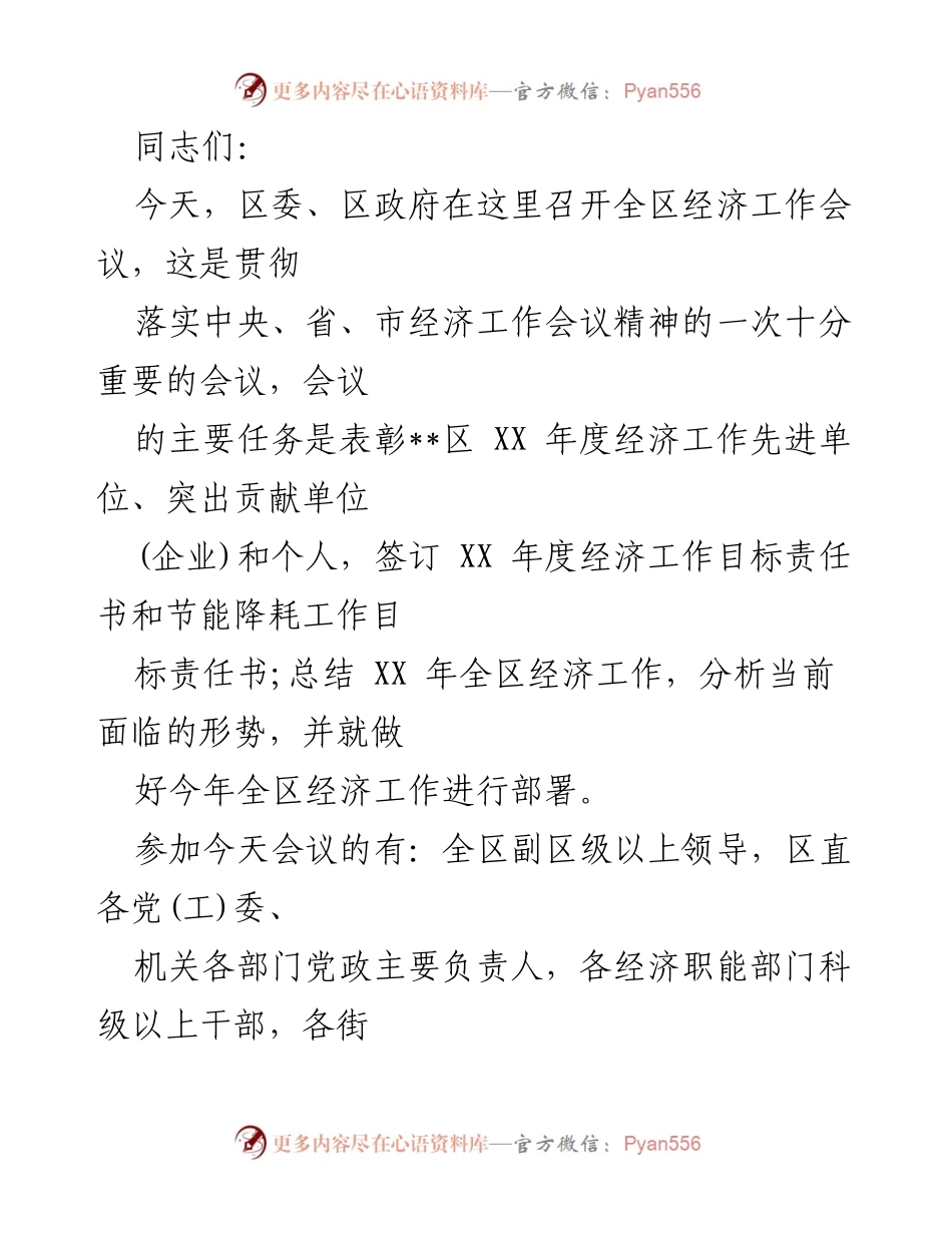 [发言] 经济工作会议 - 全区经济工作会议总结与部署.docx_第1页