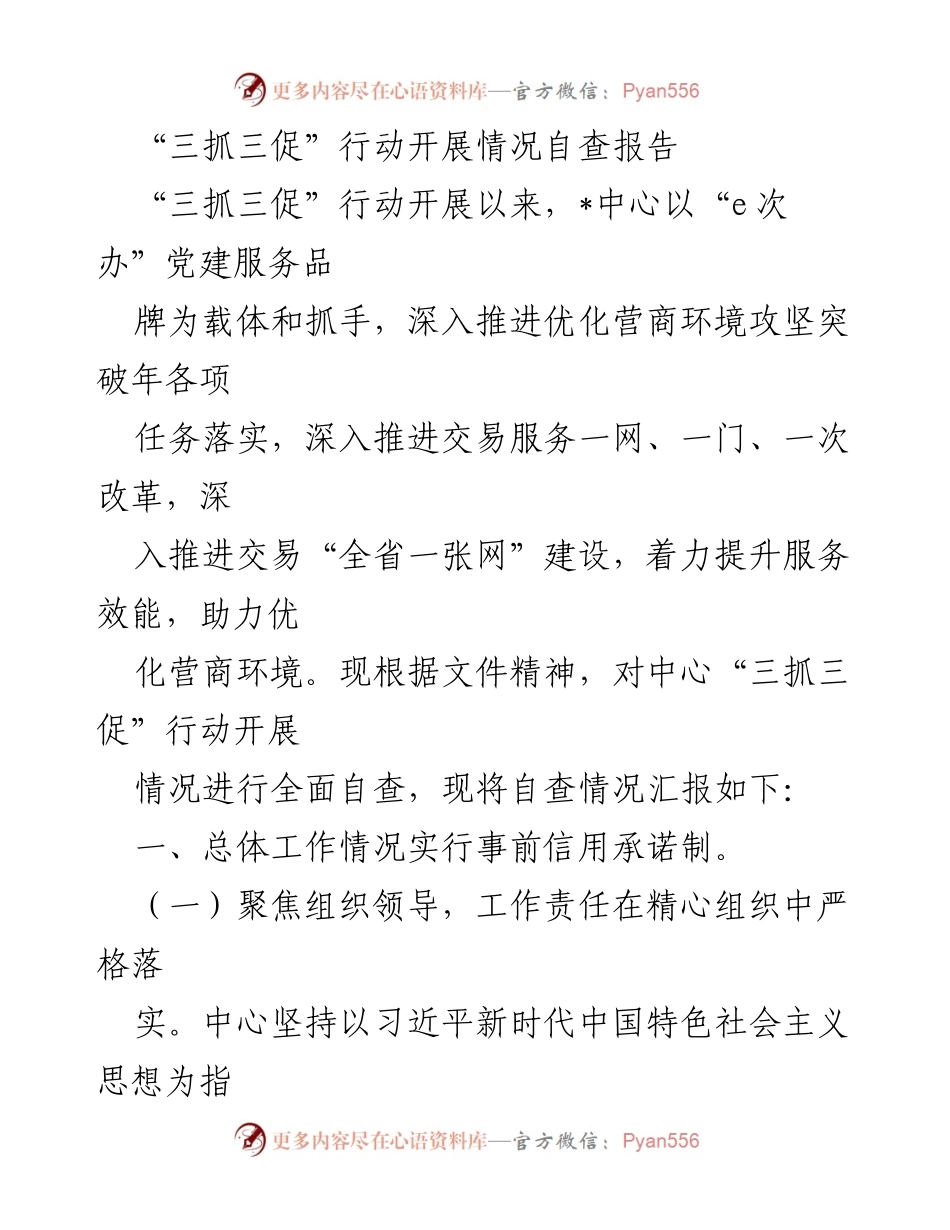 [发言] 自查汇报 - “三抓三促”行动开展情况自查报告总结.docx_第1页