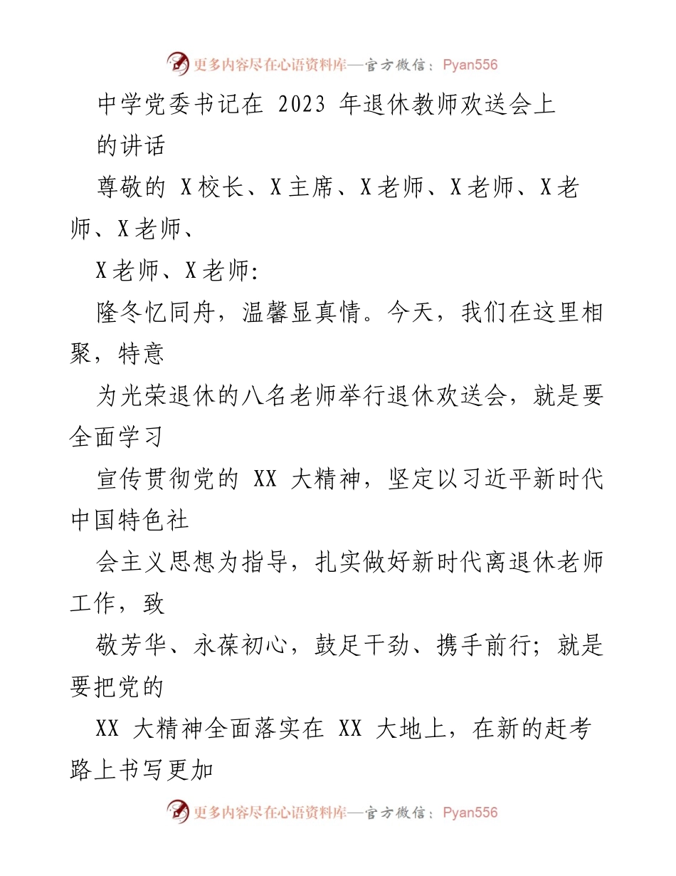 [发言] 退休教师欢送会 - 致敬退休教师，铭记奉献岁月.docx_第1页