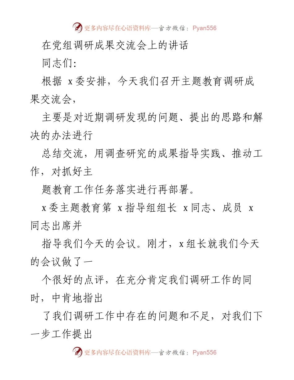 [发言] 调研成果交流会 - 强化理论武装，推动主题教育落实.docx_第1页