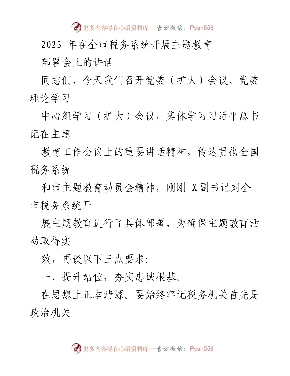 [发言] 部署会 - 全市税务系统主题教育开展的讲话要求.docx_第1页