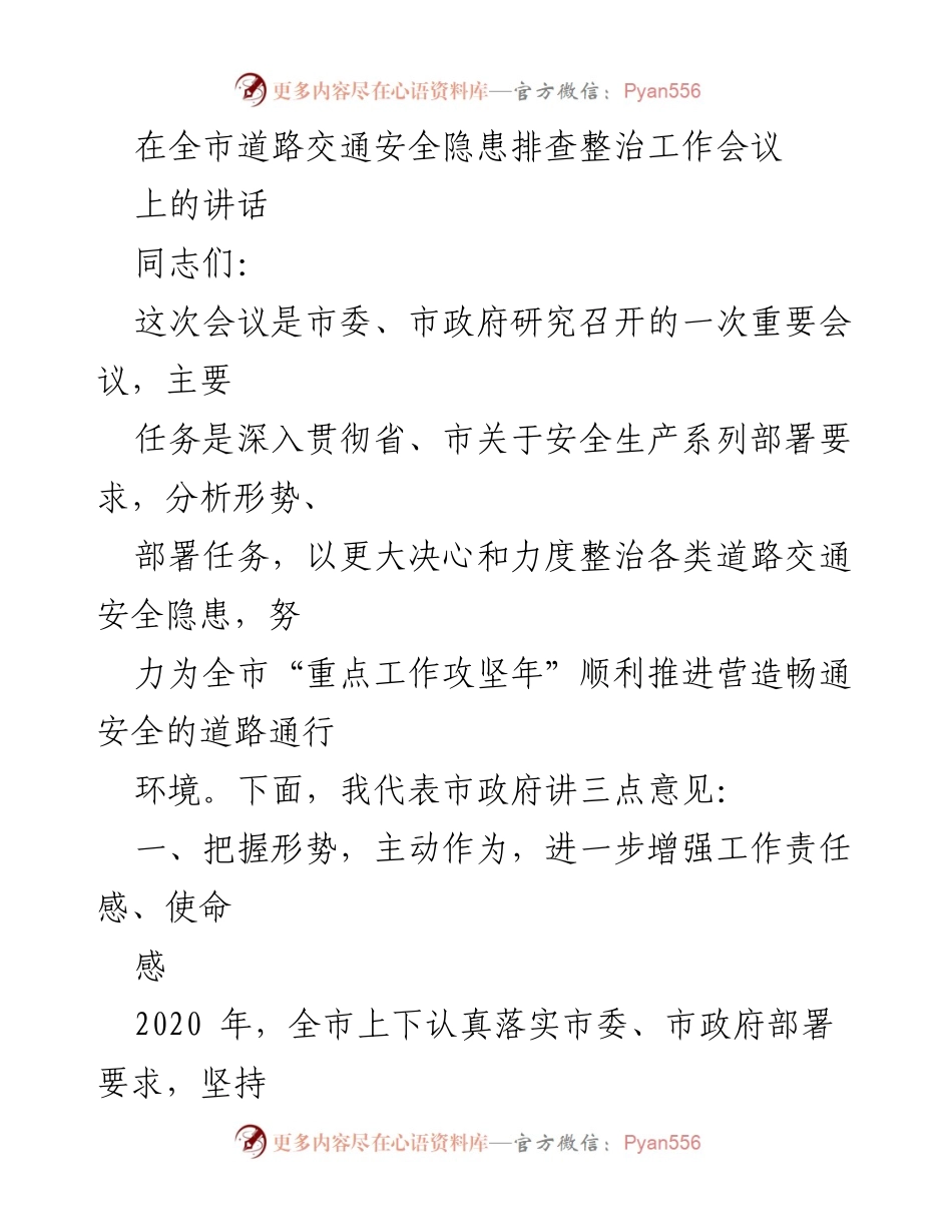 [发言] 道路交通安全隐患排查整治工作会议 - 加强道路交通安全隐患整治，保障畅通安全通行环境.docx_第1页