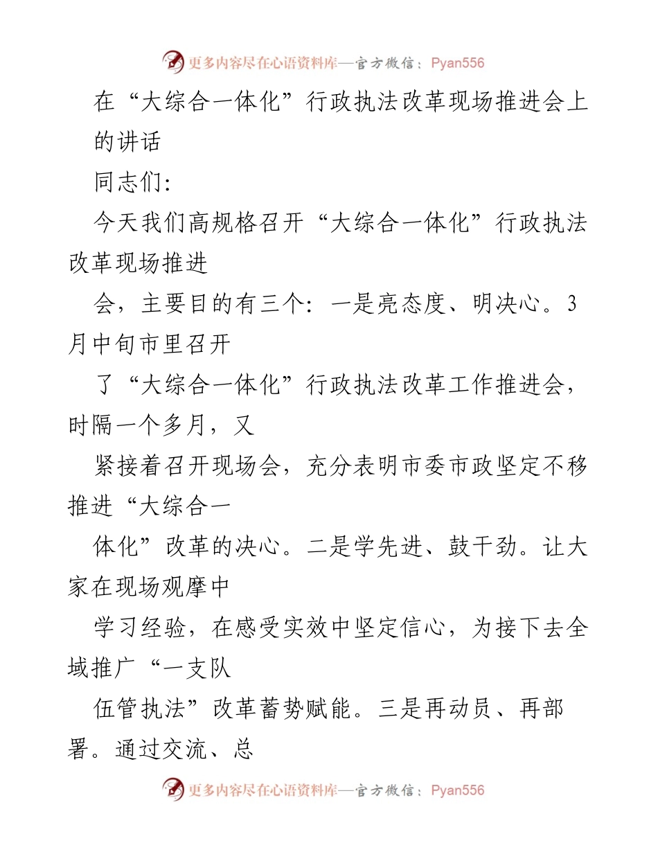 [发言] 行政执法改革现场推进会 - 推进“大综合一体化”行政执法改革的决心与成效.docx_第1页