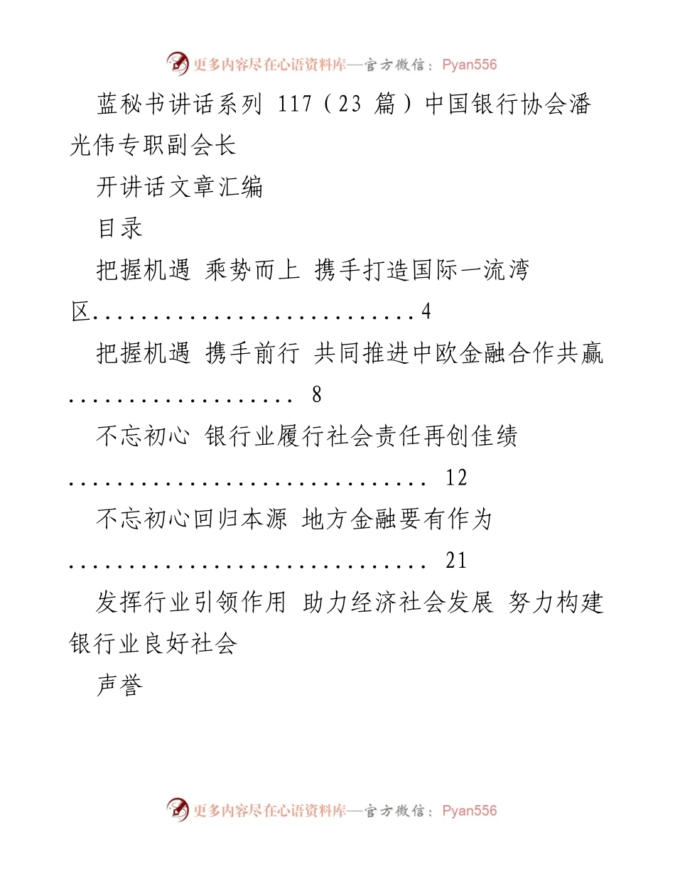 [发言] 银行业发展论坛 - 潘光伟副会长讲话汇编：把握机遇与行业责任.docx_第1页