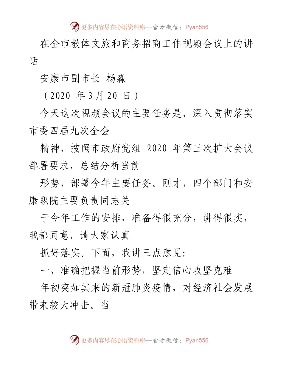 [发言] 视频会议 - 加强信心，攻坚克难：安康市教体文旅与商务招商工作部署.docx_第1页