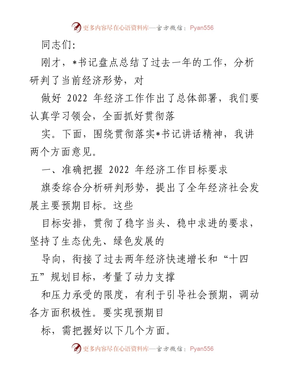 [发言] 经济工作会议 - 贯彻落实书记讲话精神的经济工作目标与要求.docx_第1页