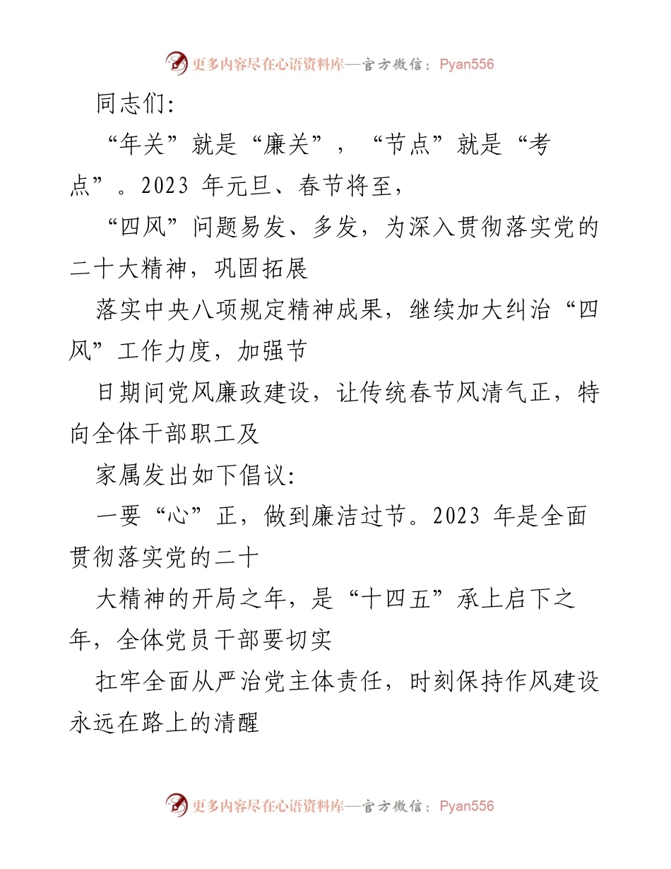 [发言] 节前廉政教育 - 2023年春节期间的廉洁过节倡议.docx_第1页