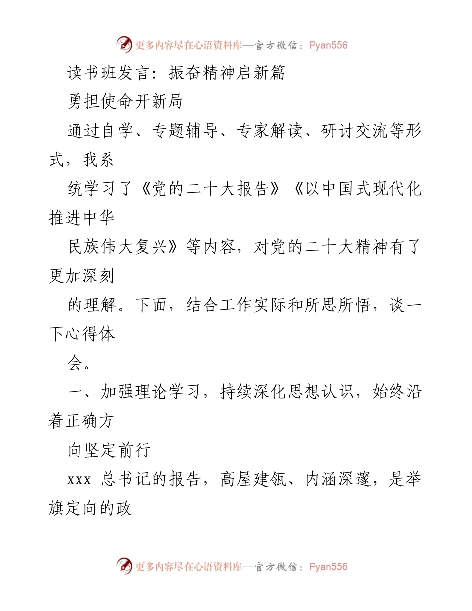 [发言] 读书班 - 深入学习党的二十大精神，坚定前行方向.docx_第1页