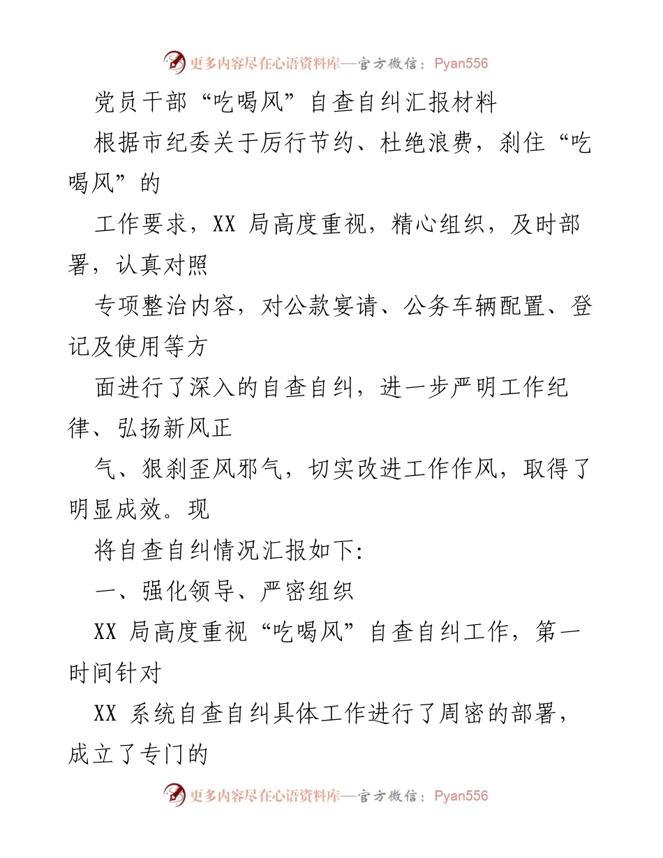 [发言] 自查自纠工作会议 - 党员干部“吃喝风”自查自纠工作汇报.docx_第1页