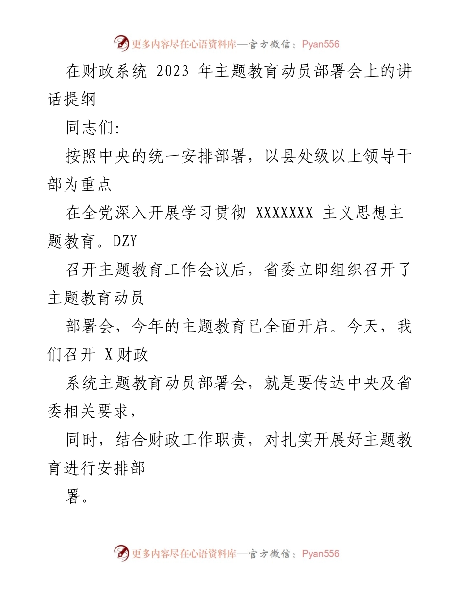[发言] 财政系统主题教育动员部署会 - 深入开展主题教育，推动财政事业高质量发展.docx_第1页
