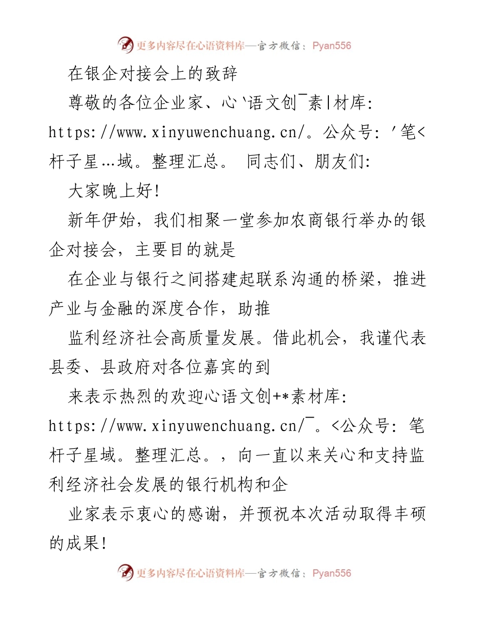 [发言] 银企对接会 - 银企合作共促监利经济高质量发展.docx_第1页