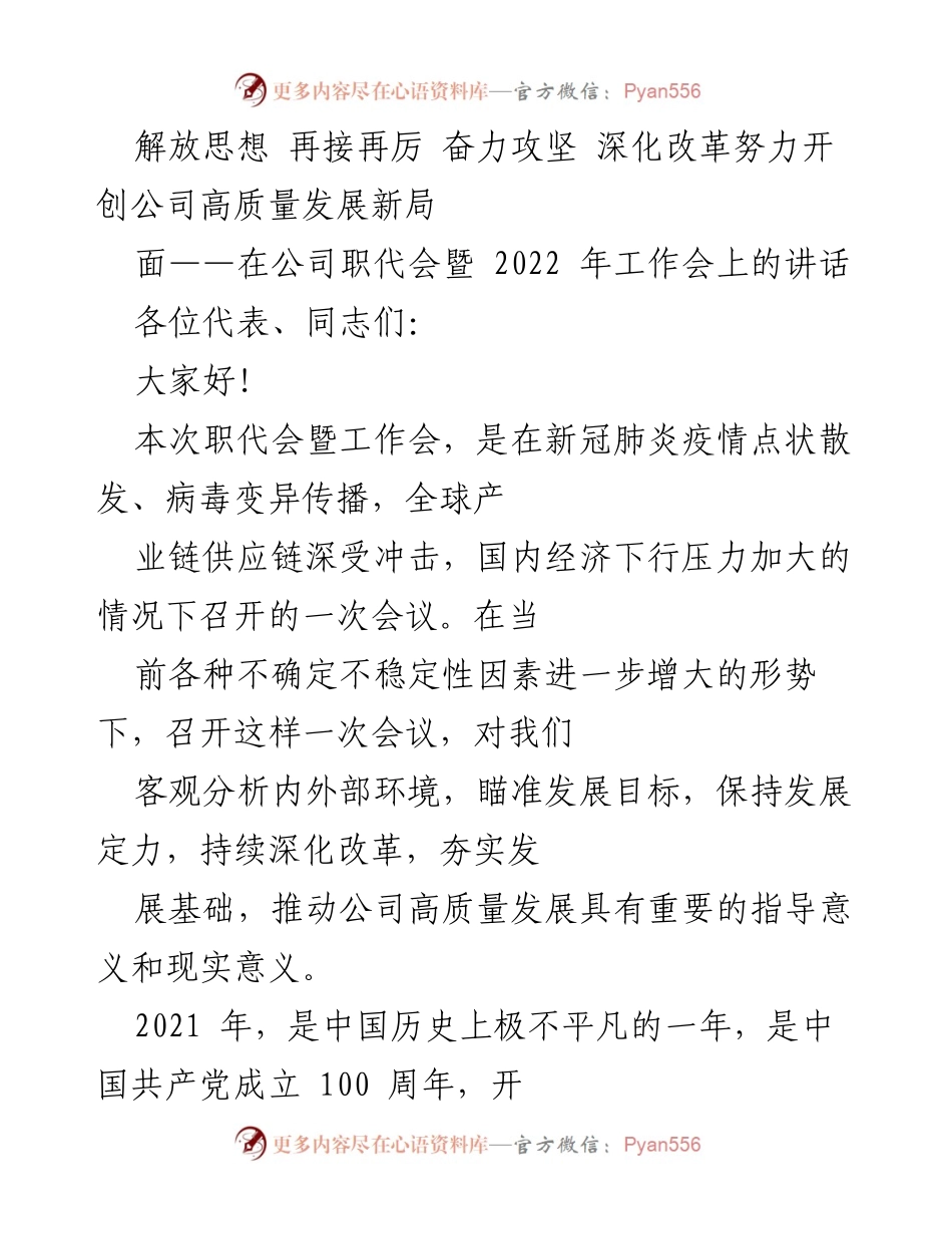 [发言] 职代会暨工作会 - 深化改革，推动高质量发展新局面.docx_第1页