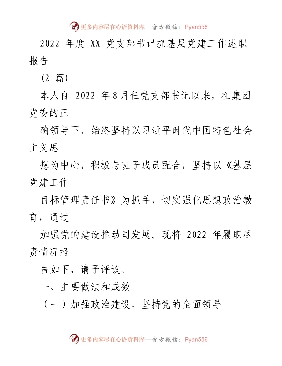 [发言] 述职会议 - 2022年度党支部书记党建工作述职报告.docx_第1页