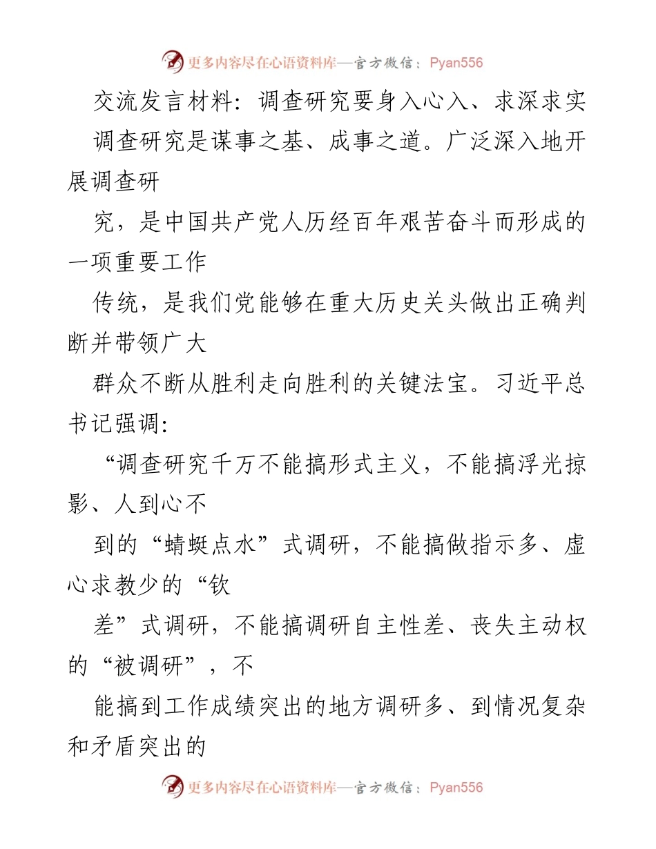 [发言] 调研会议 - 深入调查研究，真心实意求真务实.docx_第1页
