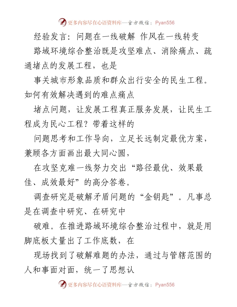 [发言] 路域环境整治工作会议 - 经验分享：一线破解问题与转变作风.docx_第1页