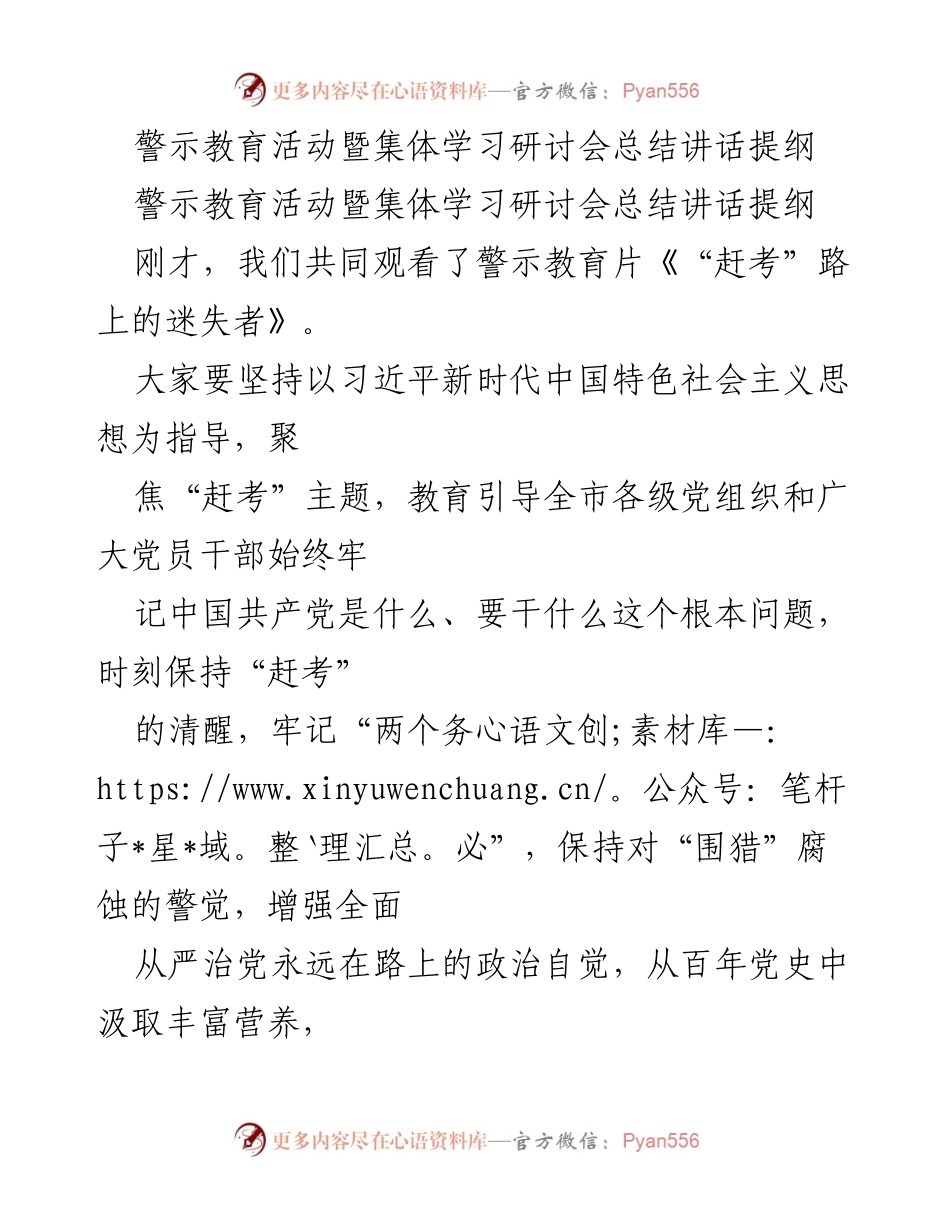 [发言] 警示教育活动暨集体学习研讨会 - 加强政治自觉，走好新时代赶考之路.docx_第1页