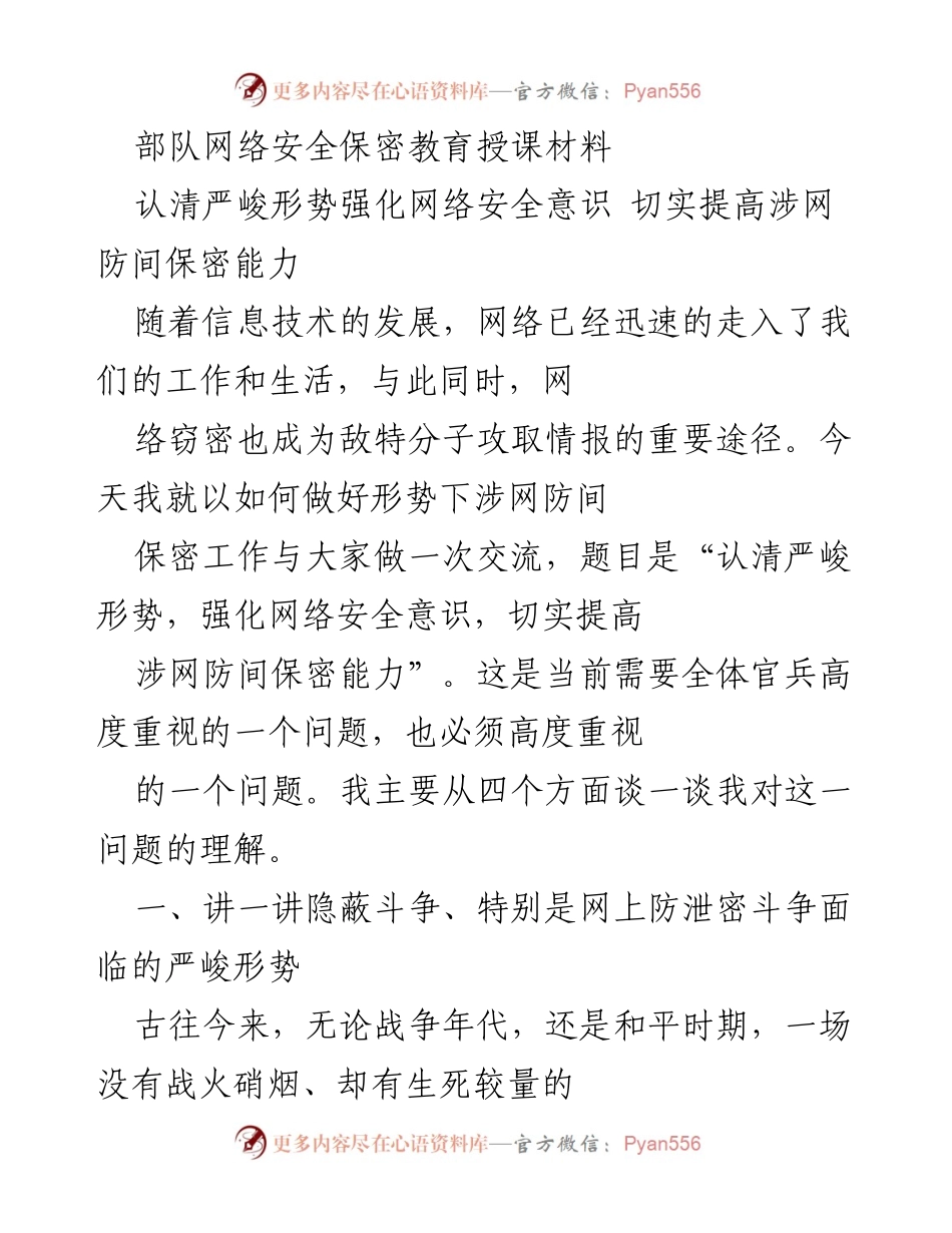 [发言] 部队网络安全保密教育 - 认清严峻形势，强化网络安全意识，切实提高涉网防间保密能力.docx_第1页