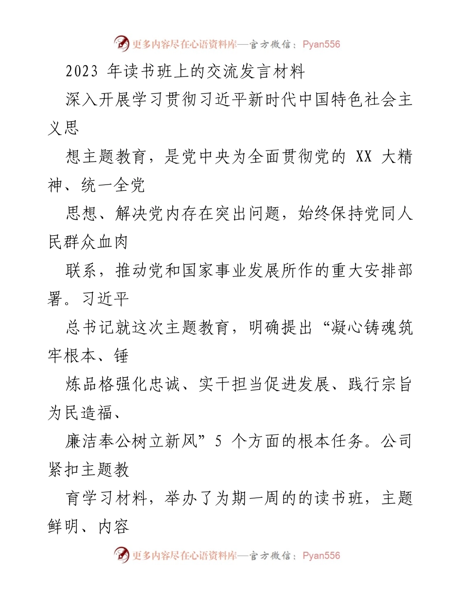 [发言] 读书班 - 深入学习习近平新时代中国特色社会主义思想的体会与实践.docx_第1页