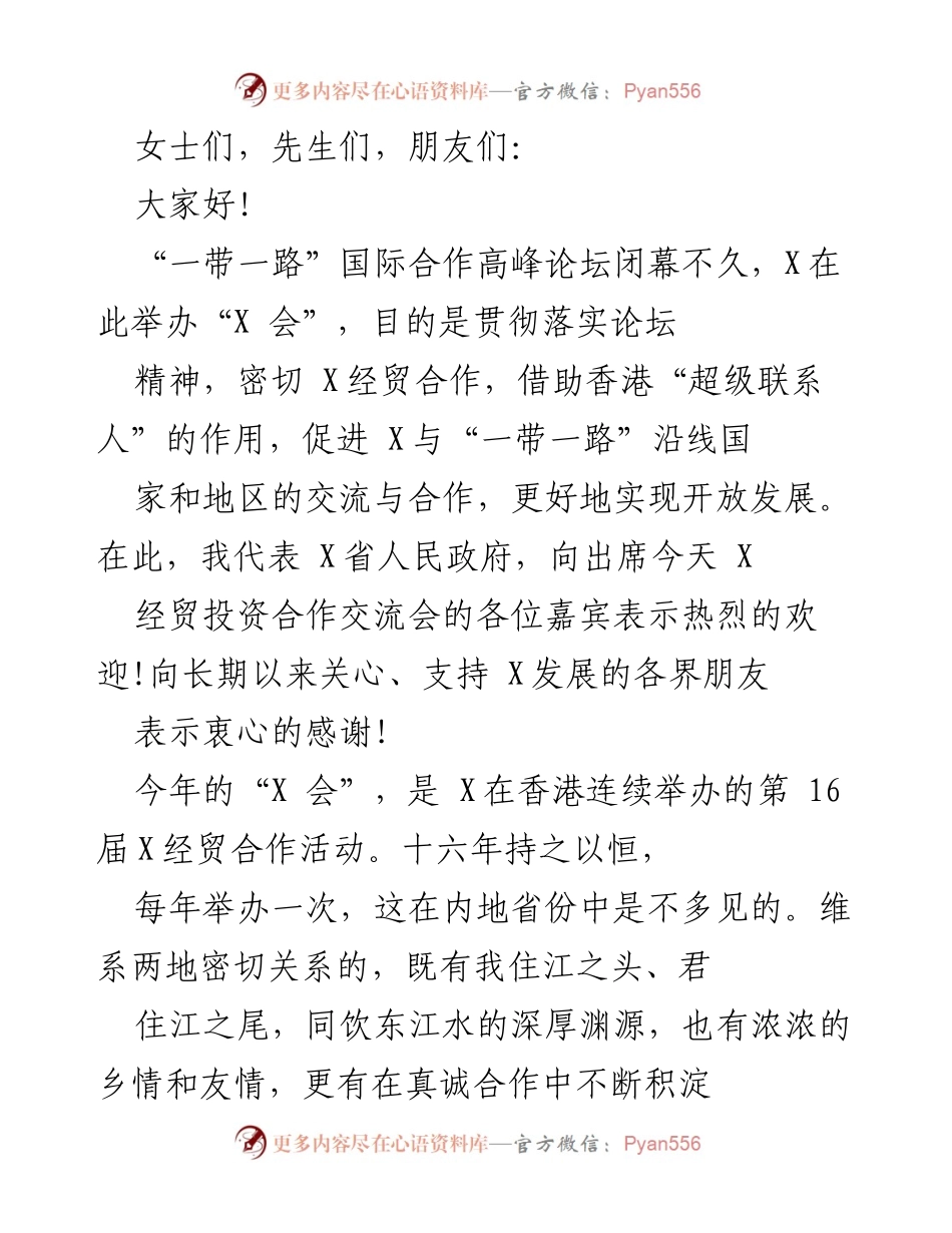[发言] 经贸投资合作交流会 - “X会”促进“一带一路”合作与开放发展.docx_第1页