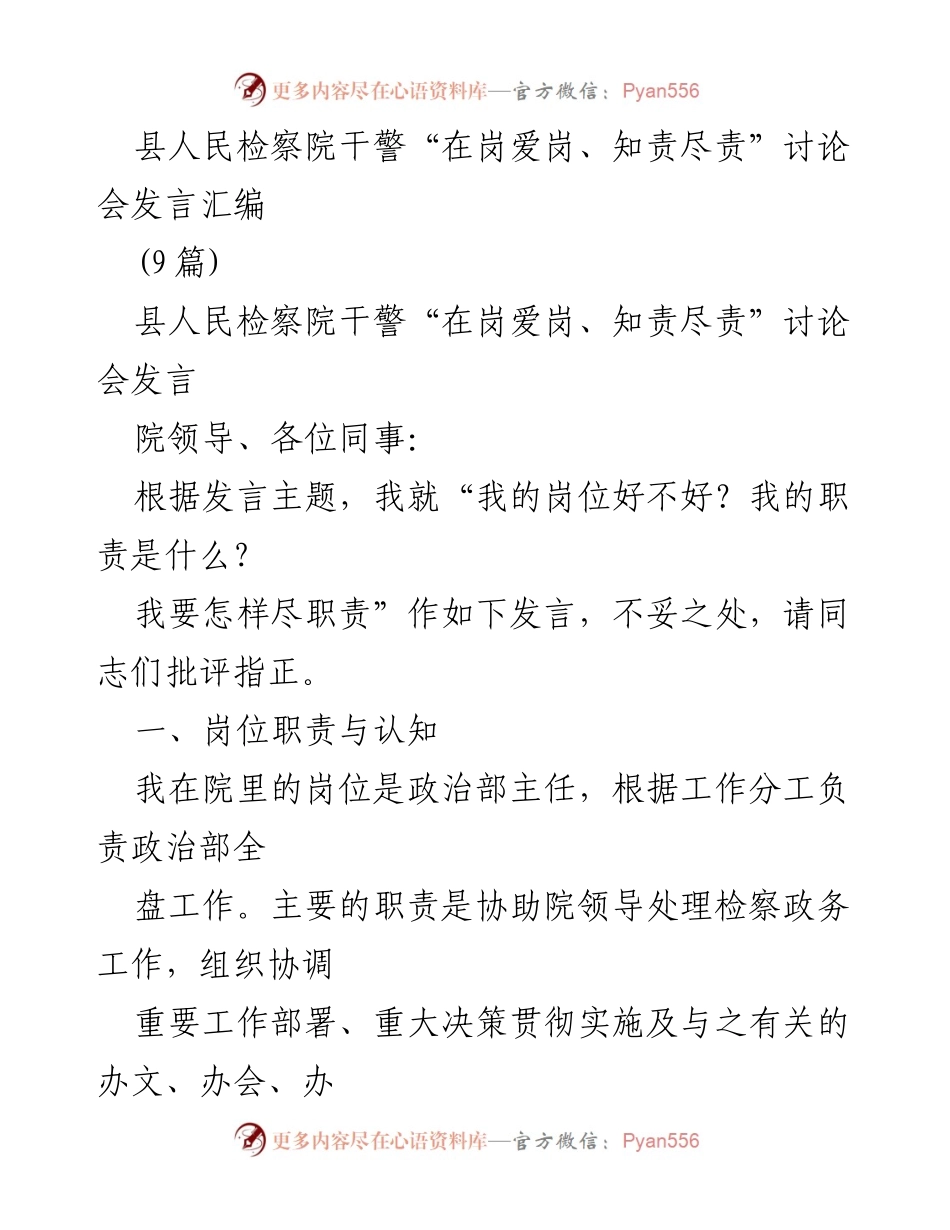 [发言] 讨论会 - 干警岗位职责与认知的反思与展望.docx_第1页