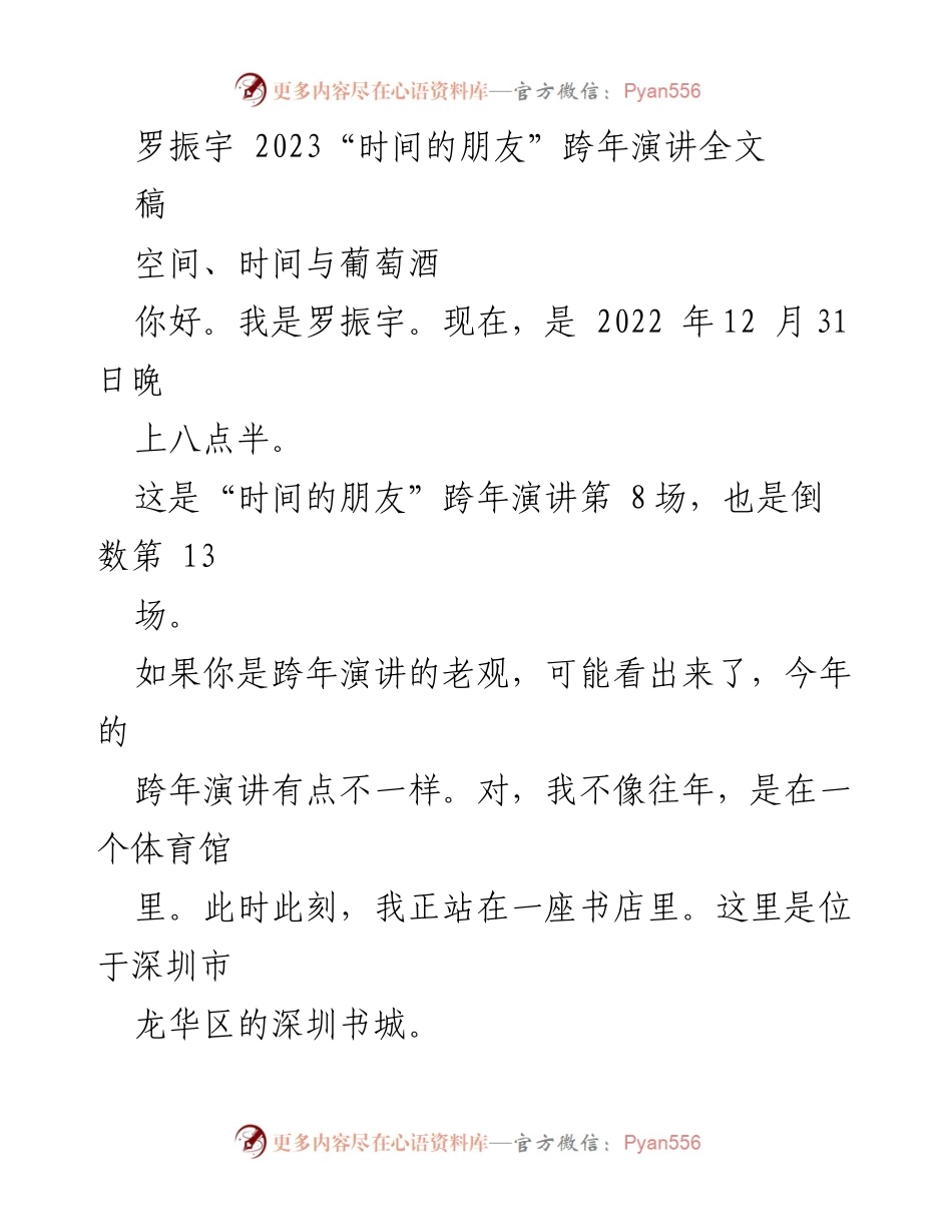 [发言] 跨年演讲 - 2023“时间的朋友”跨年演讲：在书店里的22个故事.docx_第1页