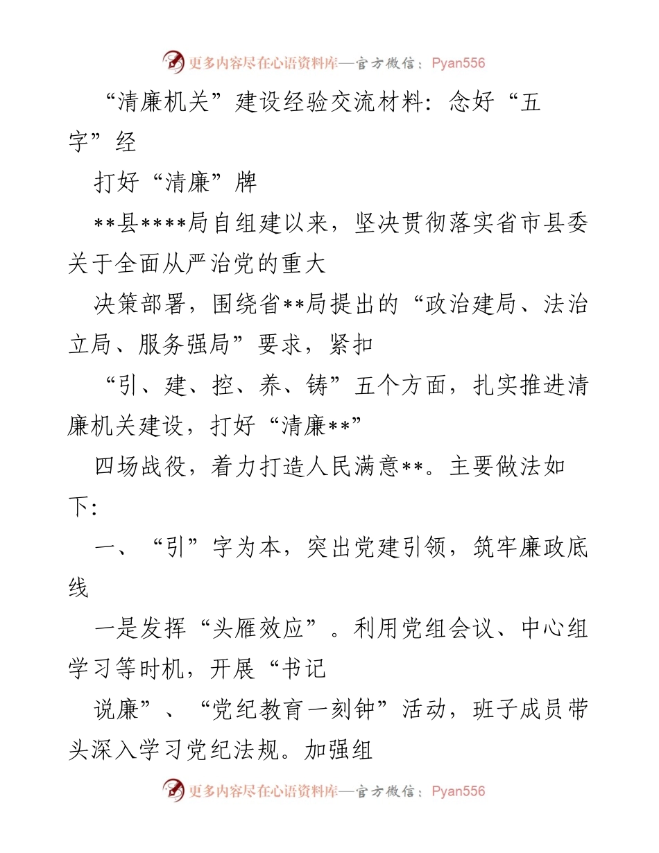 [发言] 经验交流会 - “清廉机关”建设的实践与思考.docx_第1页
