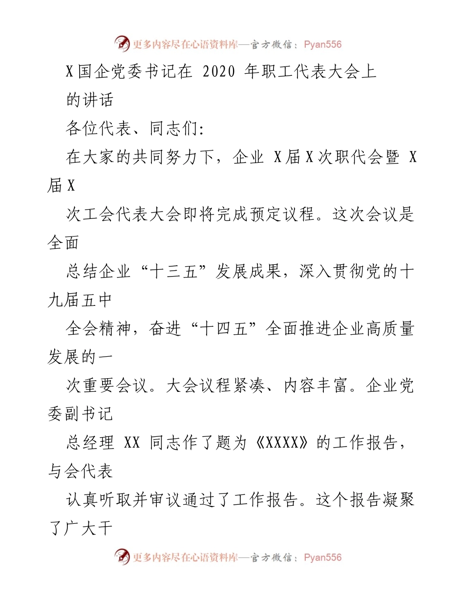 [发言] 职工代表大会 - 2020年职工代表大会上的讲话与发展思路.docx_第1页