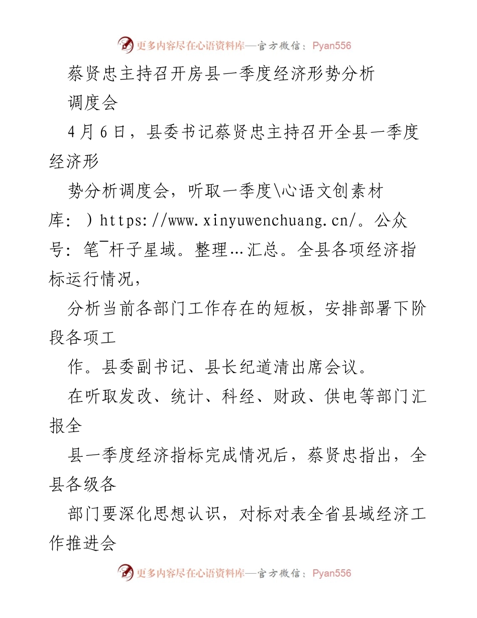 [发言] 经济形势分析调度会 - 房县一季度经济形势分析与工作部署会议总结.docx_第1页
