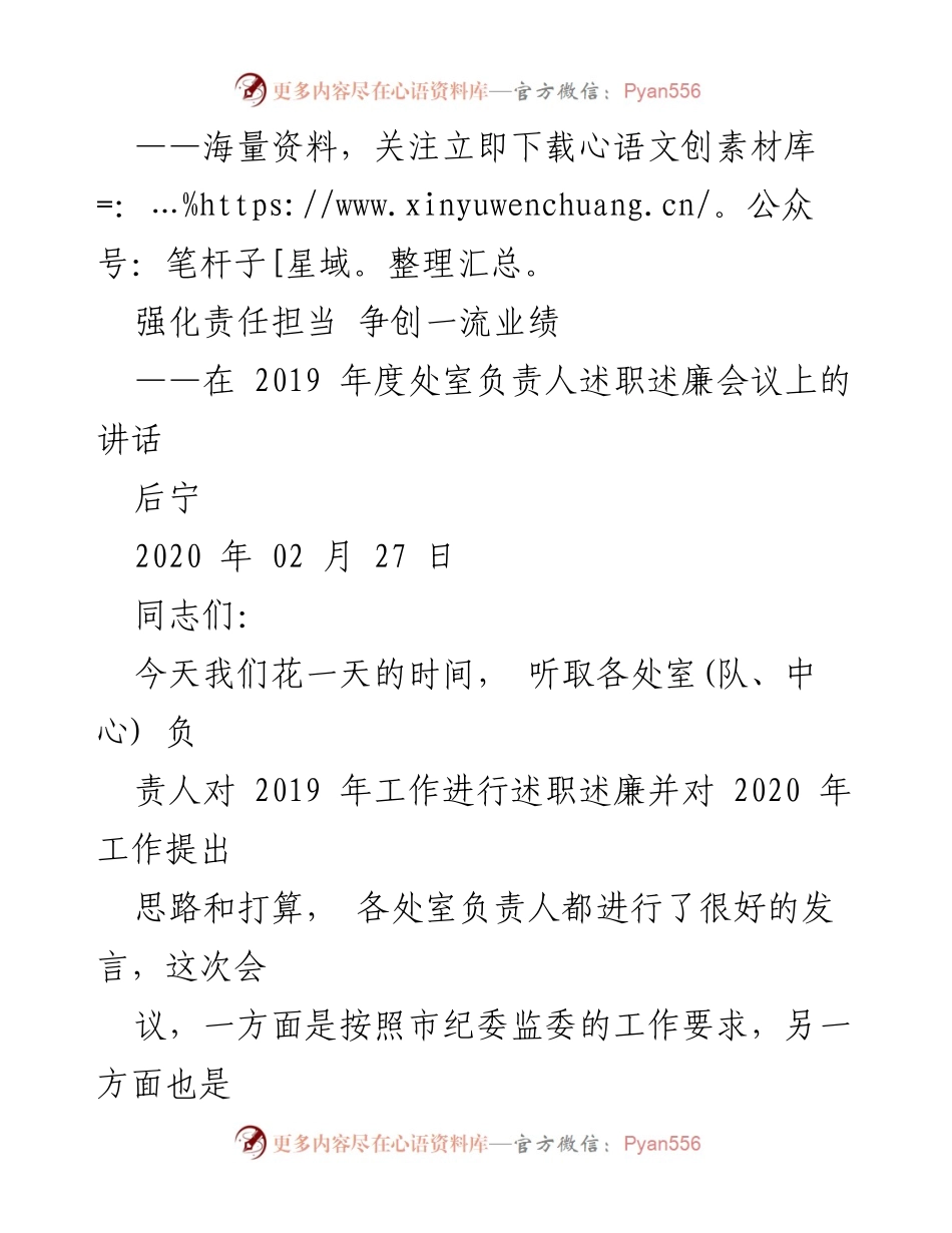 [发言] 述职述廉会议 - 强化责任担当，谋划2020年工作新思路.docx_第1页