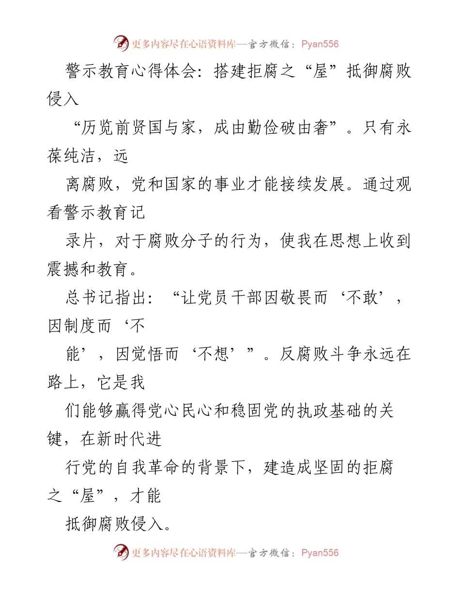 [发言] 警示教育活动 - 警示教育心得体会：构建拒腐防变的坚固防线.docx_第1页