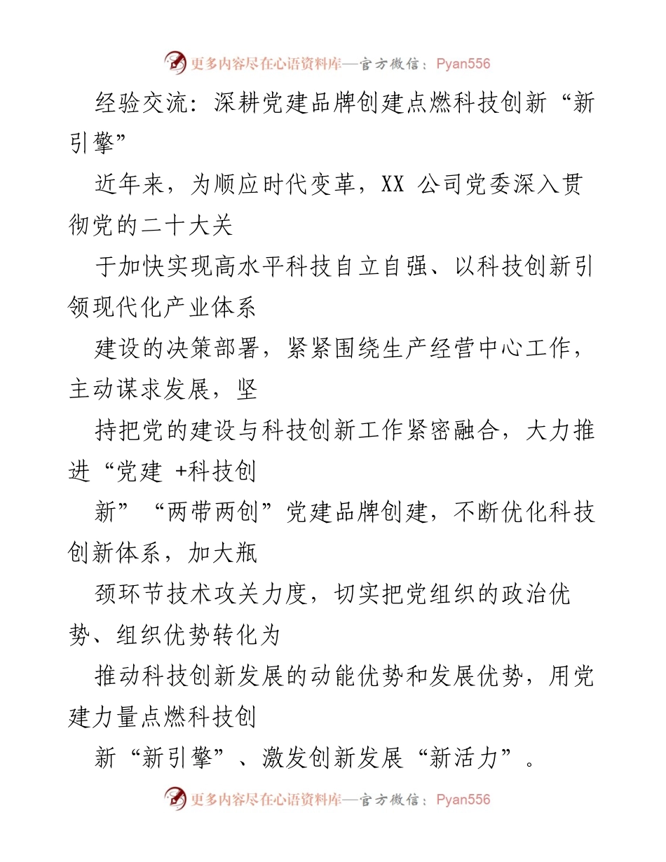 [发言] 经验交流会 - 深耕党建与科技创新融合，点燃发展新引擎.docx_第1页