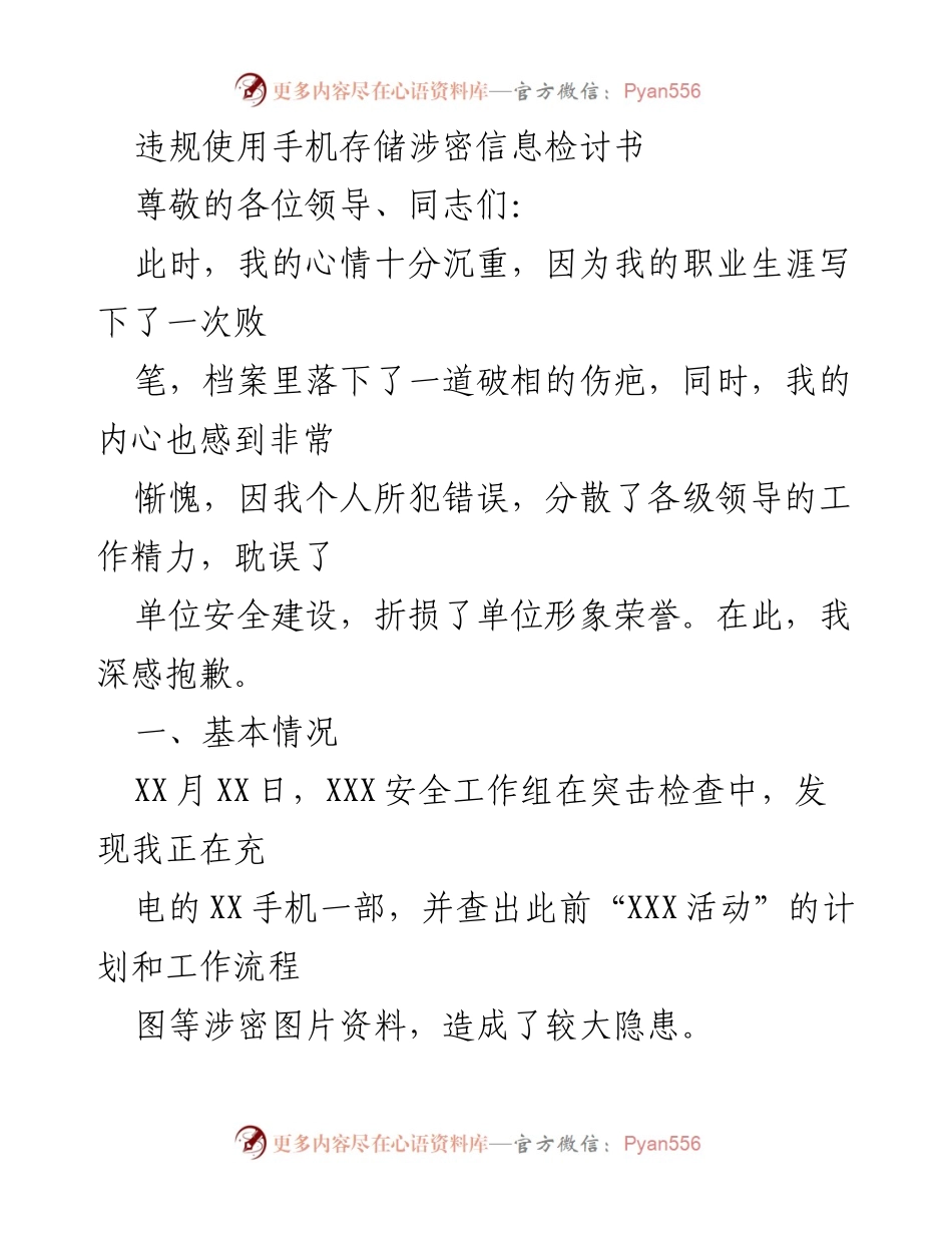 [发言] 违规检讨 - 反思违规使用手机存储涉密信息的深刻教训.docx_第1页