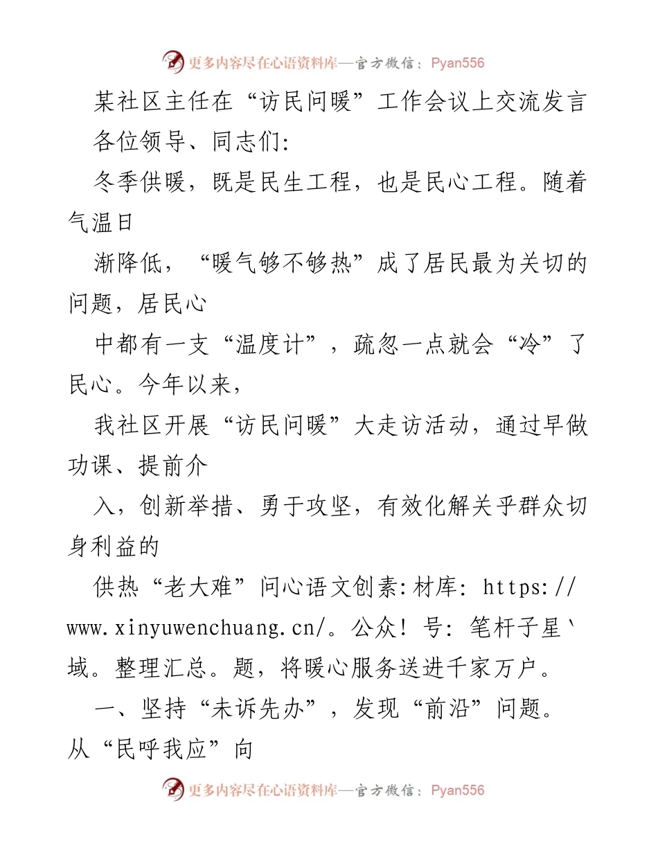 [发言] 访民问暖工作会议 - 社区供暖服务创新与实践分享.docx_第1页