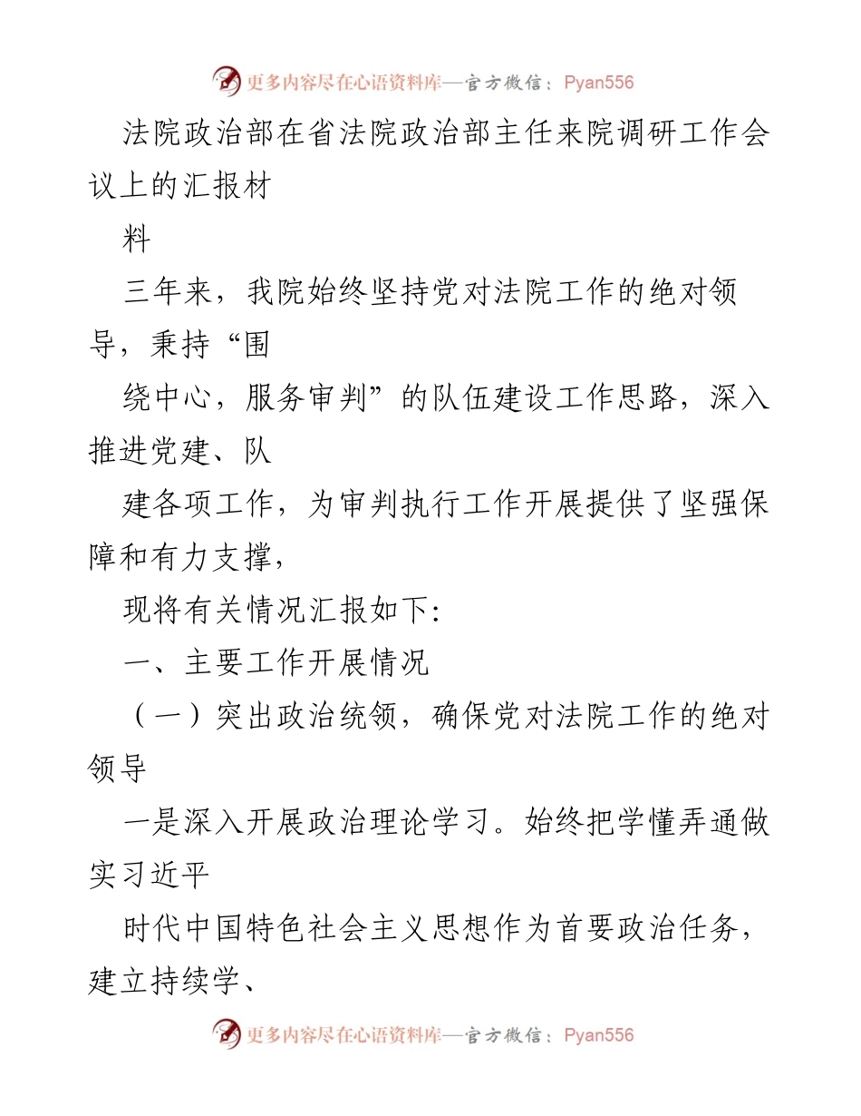 [发言] 调研工作会议 - 法院政治部工作汇报：强化党的领导与队伍建设成效总结.docx_第1页