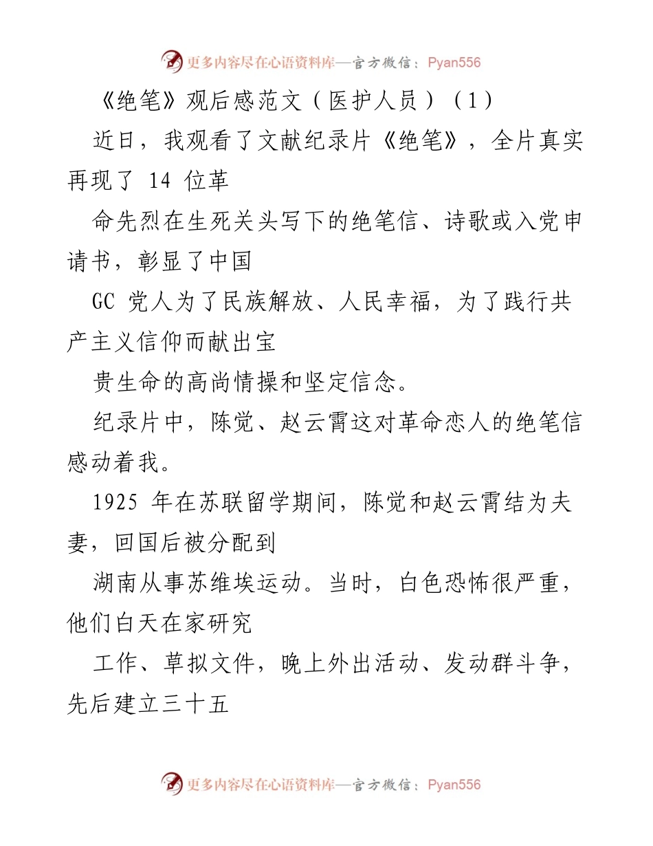 [发言] 观影分享 - 《绝笔》观后感：铭记革命先烈的坚定信念与无私奉献.docx_第1页