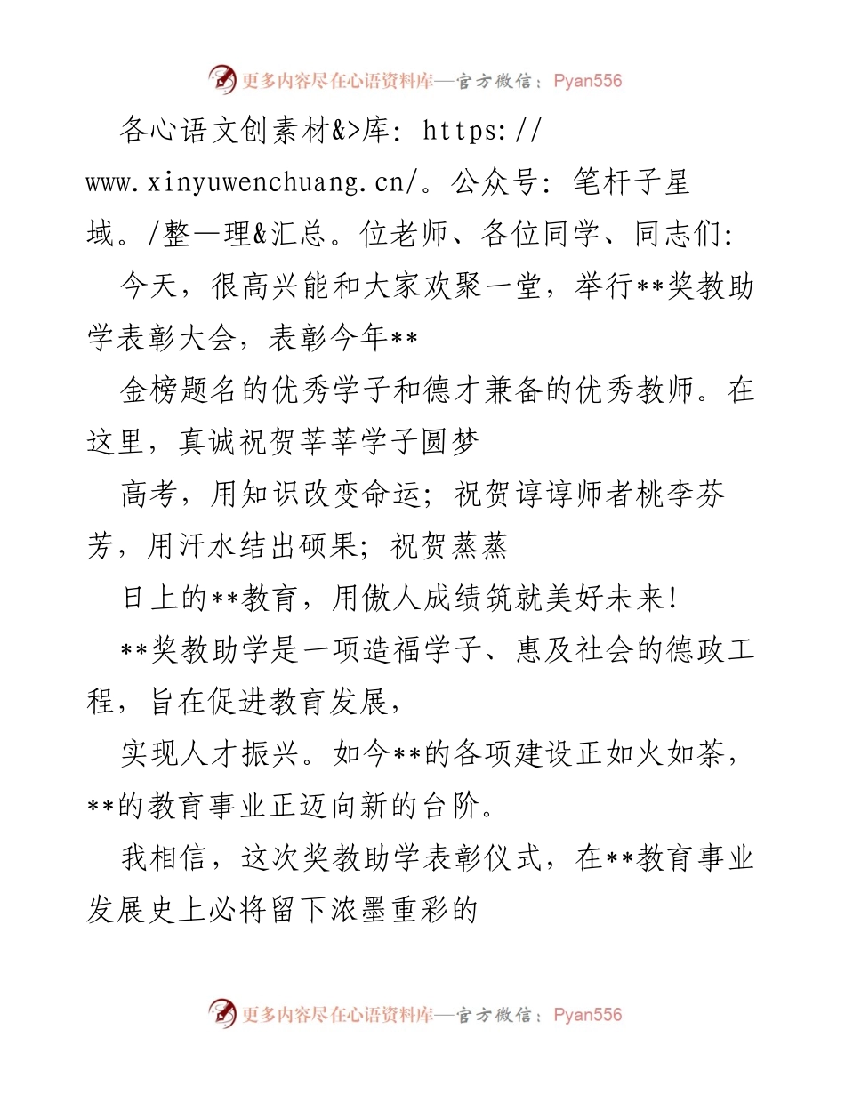 [发言] 表彰大会 - 祝贺与期望：__奖教助学表彰大会致辞.docx_第1页