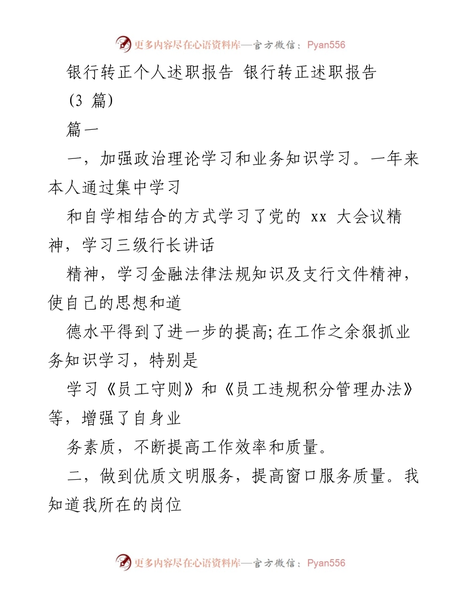 [发言] 银行转正 - 银行转正个人述职报告总结与反思.docx_第1页