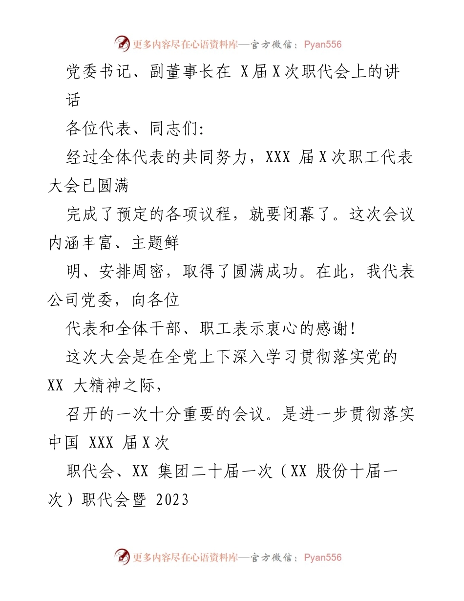 [发言] 职工代表大会 - 党建与生产经营融合推动企业高质量发展.docx_第1页
