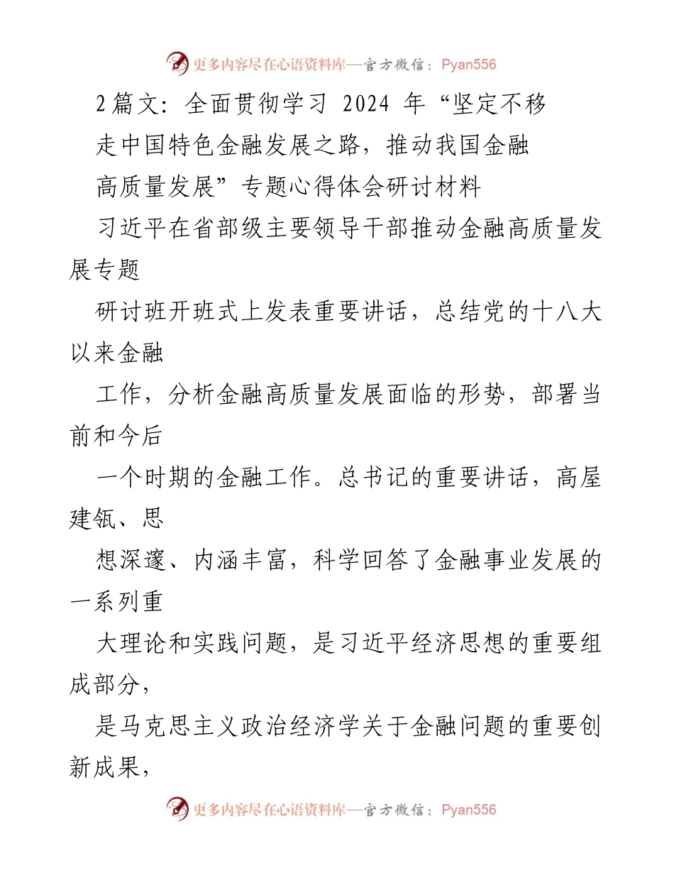 [发言] 金融高质量发展研讨班 - 深入学习习近平总书记关于推动金融高质量发展的重要讲话精神.docx_第1页