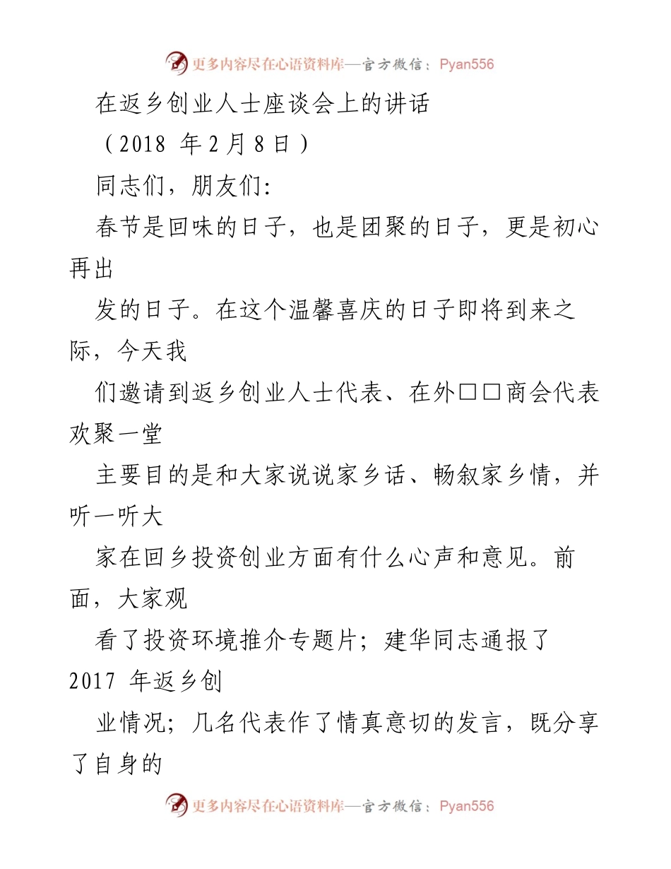 [发言] 返乡创业人士座谈会 - 感谢与期待：共谋家乡发展新篇章.docx_第1页