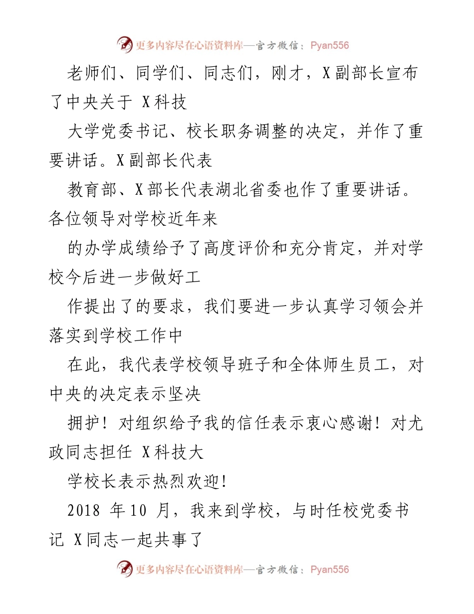 [发言] 职务调整仪式 - 祝贺尤政同志担任X科技大学校长的发言.docx_第1页