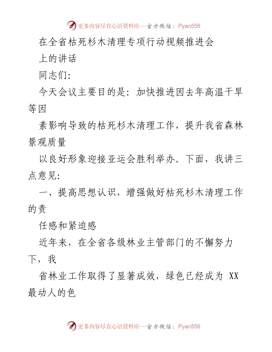 [发言] 视频推进会 - 加快推进全省枯死杉木清理工作，迎接亚运会.docx_第1页