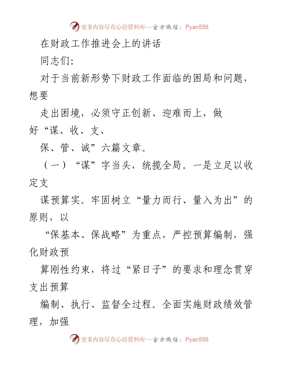 [发言] 财政工作推进会 - 财政工作创新与优化策略讲话.docx_第1页