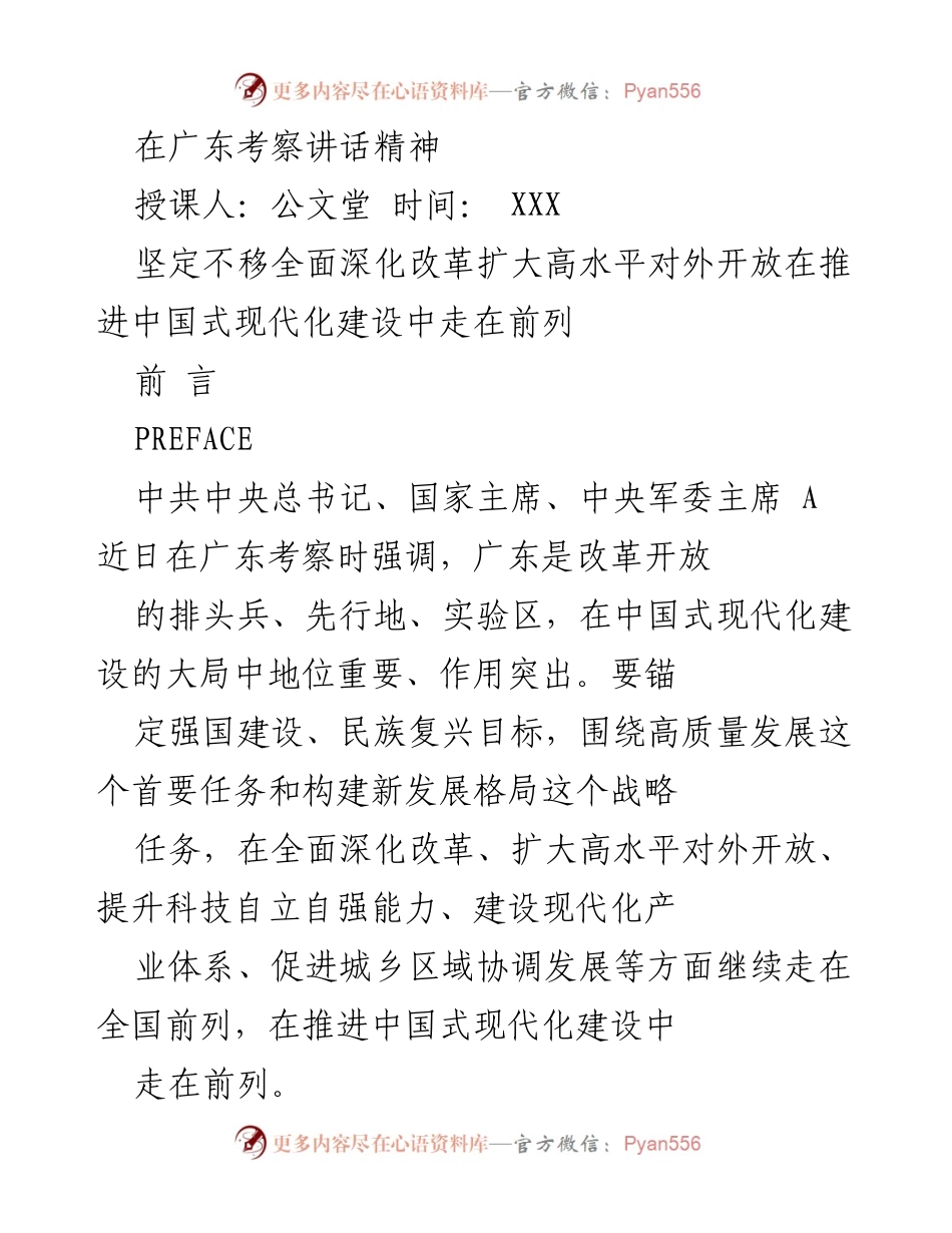 [发言] 考察活动 - 广东考察讲话精神：推进中国式现代化建设的战略思考.docx_第1页