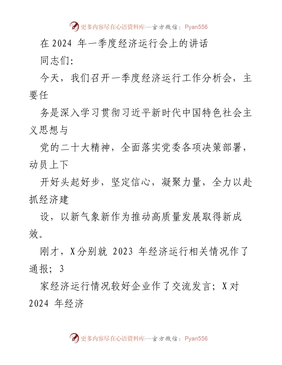 [发言] 经济运行工作分析会 - 加快高质量发展，凝聚力量共克时艰.docx_第1页