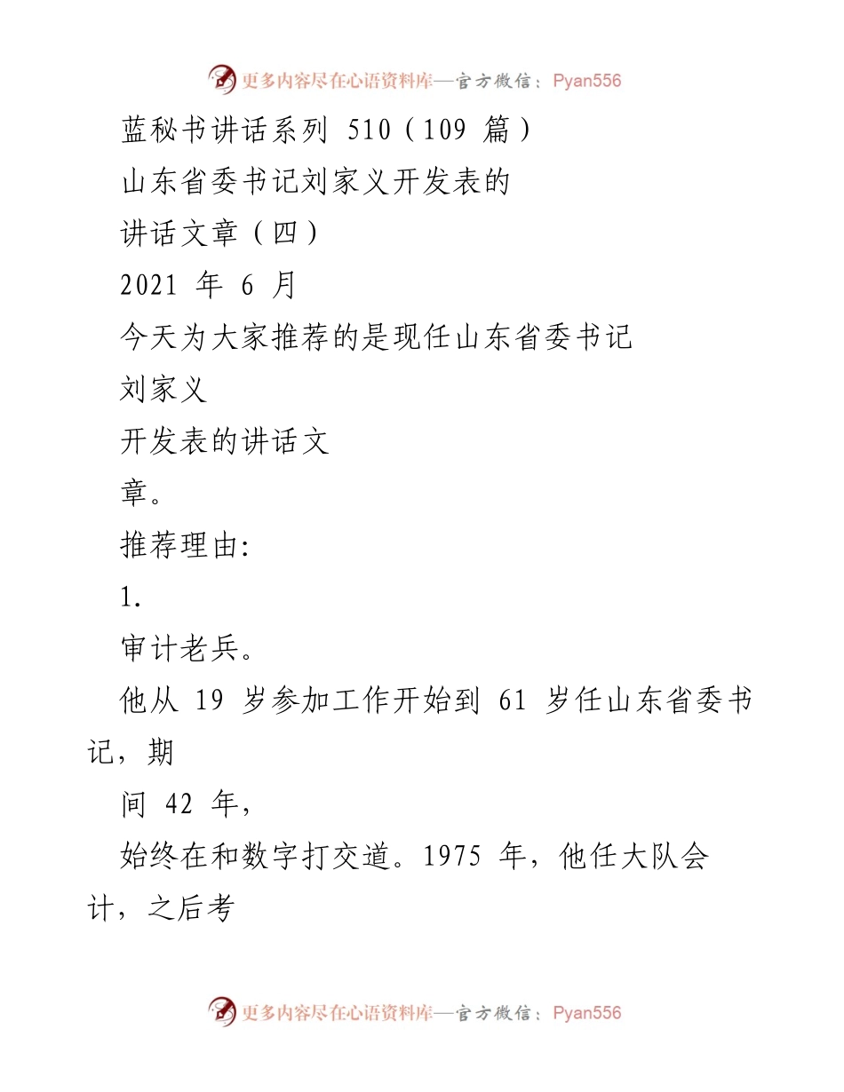 [发言] 讲话推荐 - 刘家义书记的审计理念与实践分享.docx_第1页
