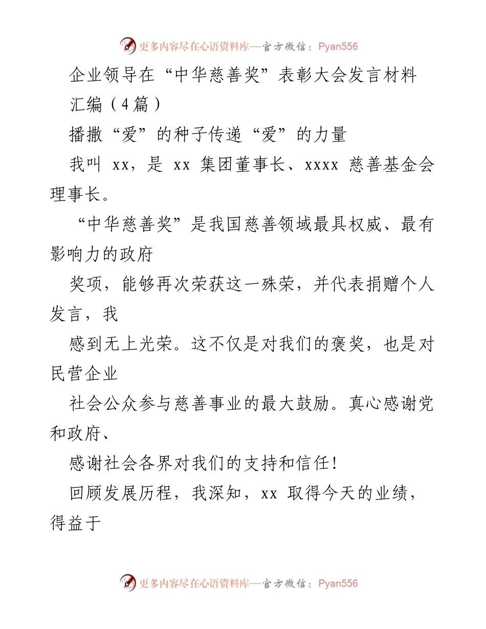 [发言] 表彰大会 - 播撒爱的种子，共筑慈善之路.docx_第1页