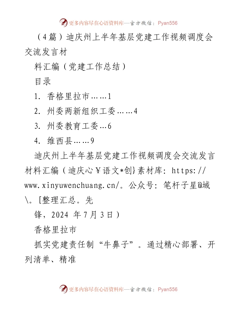 [发言] 迪庆州上半年基层党建工作视频调度会 - 迪庆州基层党建工作交流发言汇编.docx_第1页