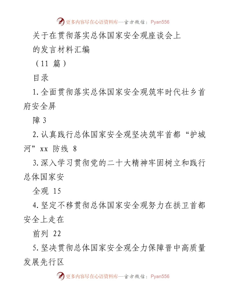 [发言] 贯彻落实总体国家安全观座谈会 - 全面筑牢国家安全屏障，推动高质量发展.docx_第1页