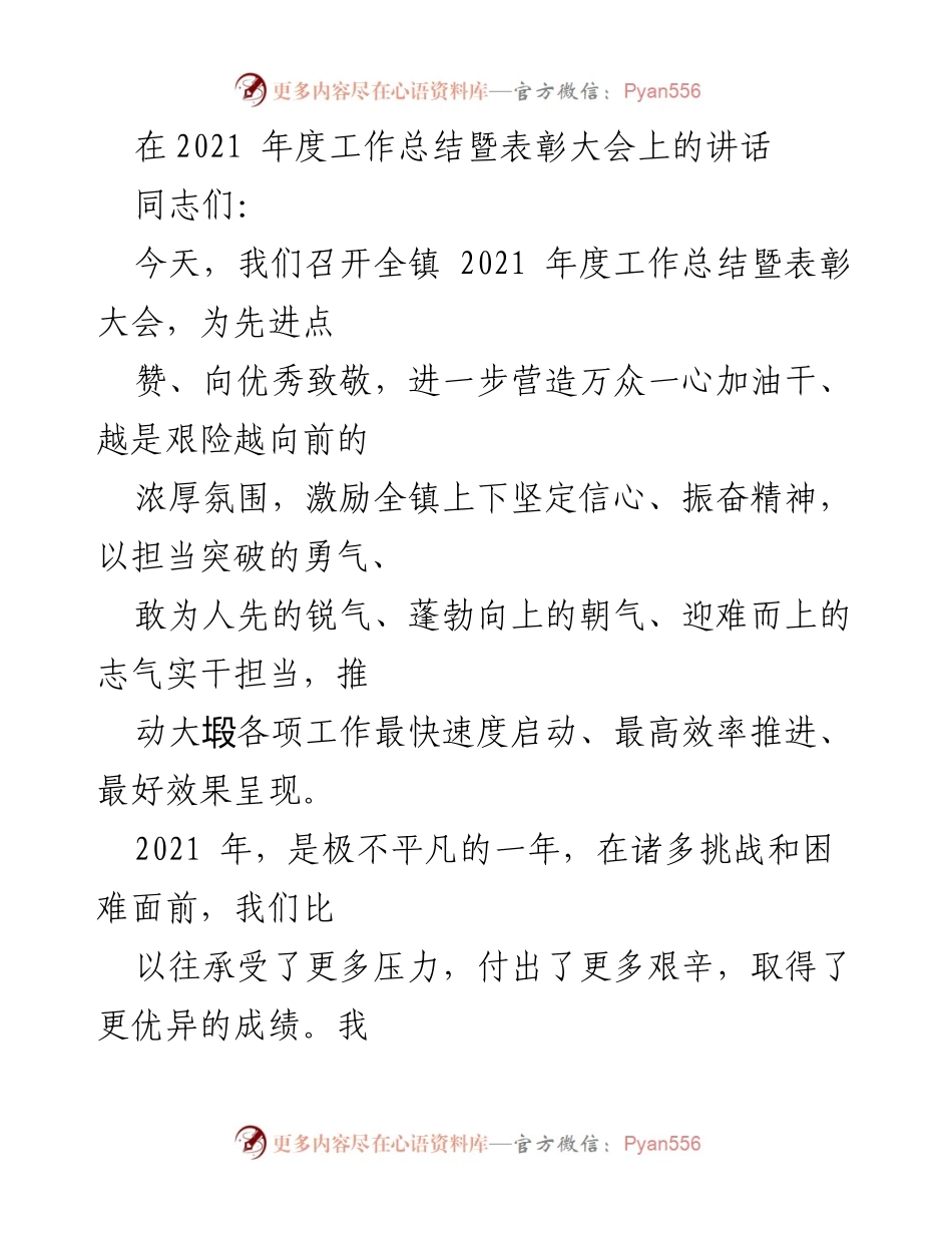 [发言] 表彰大会 - 2021年度工作总结与表彰大会讲话.docx_第1页